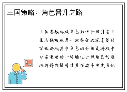 三国策略：角色晋升之路