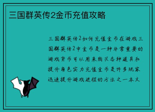 三国群英传2金币充值攻略