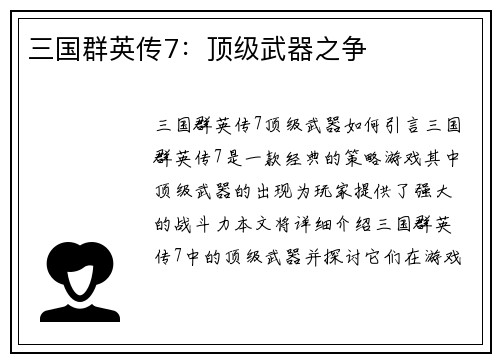 三国群英传7：顶级武器之争