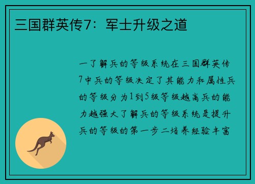 三国群英传7：军士升级之道