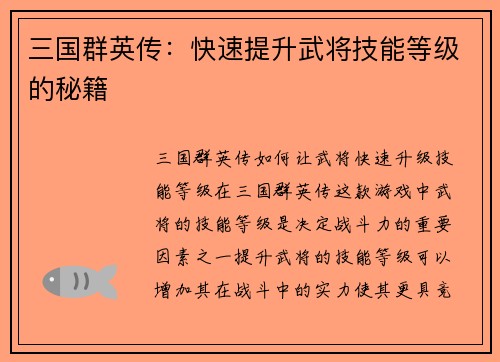 三国群英传：快速提升武将技能等级的秘籍