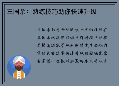 三国杀：熟练技巧助你快速升级