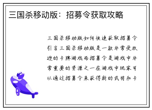 三国杀移动版：招募令获取攻略