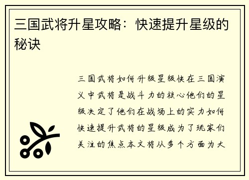 三国武将升星攻略：快速提升星级的秘诀