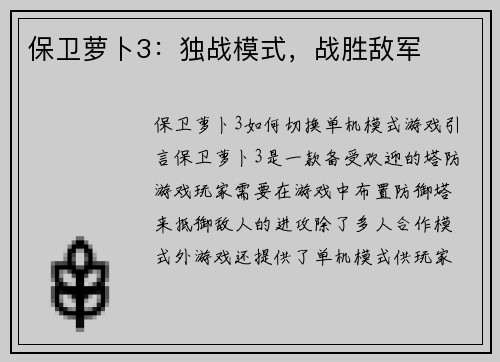 保卫萝卜3：独战模式，战胜敌军