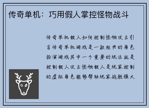 传奇单机：巧用假人掌控怪物战斗