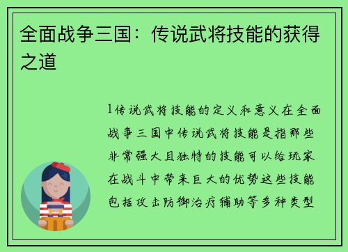 全面战争三国：传说武将技能的获得之道