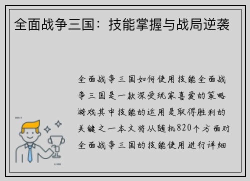 全面战争三国：技能掌握与战局逆袭