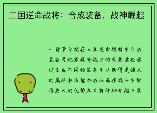 三国逆命战将：合成装备，战神崛起