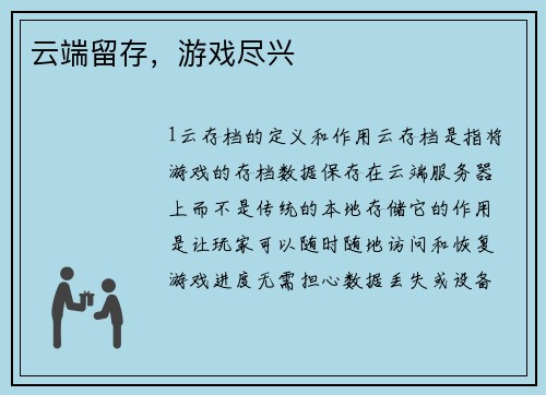 云端留存，游戏尽兴