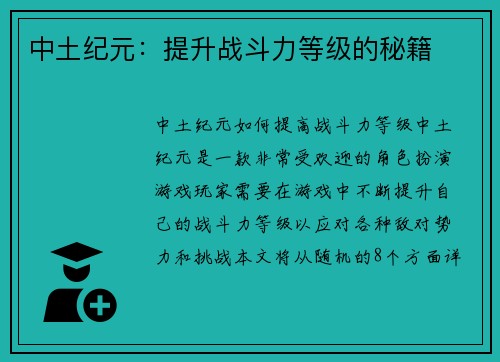 中土纪元：提升战斗力等级的秘籍