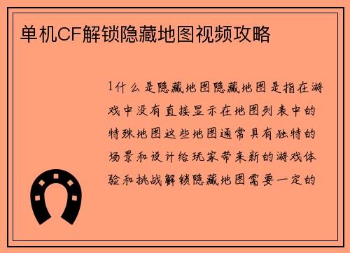 单机CF解锁隐藏地图视频攻略