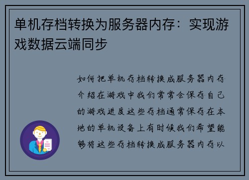 单机存档转换为服务器内存：实现游戏数据云端同步