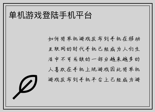 单机游戏登陆手机平台