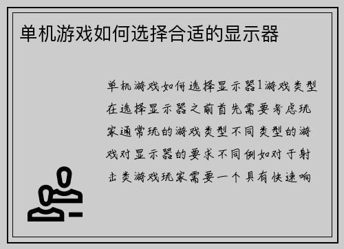 单机游戏如何选择合适的显示器