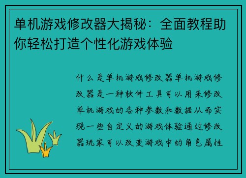 单机游戏修改器大揭秘：全面教程助你轻松打造个性化游戏体验