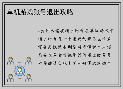 单机游戏账号退出攻略