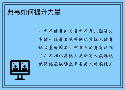 典韦如何提升力量