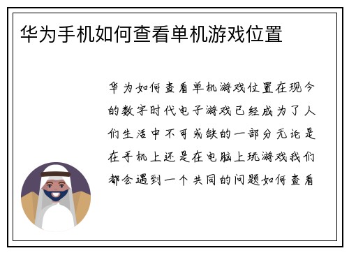 华为手机如何查看单机游戏位置