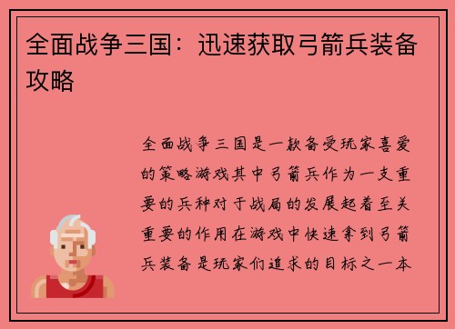 全面战争三国：迅速获取弓箭兵装备攻略