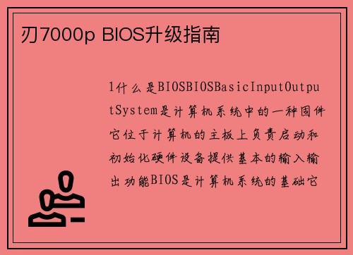 刃7000p BIOS升级指南