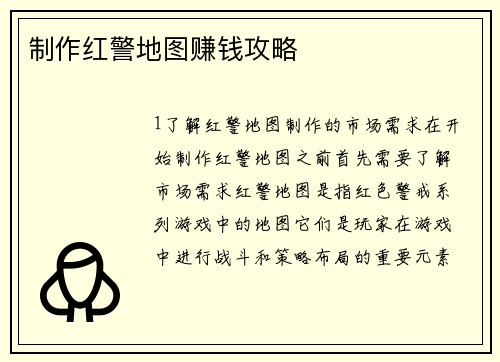 制作红警地图赚钱攻略