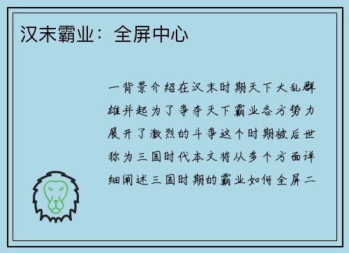 汉末霸业：全屏中心
