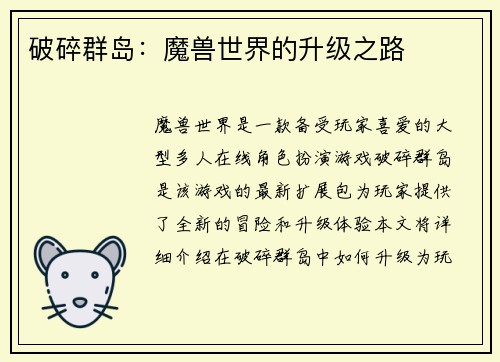 破碎群岛：魔兽世界的升级之路
