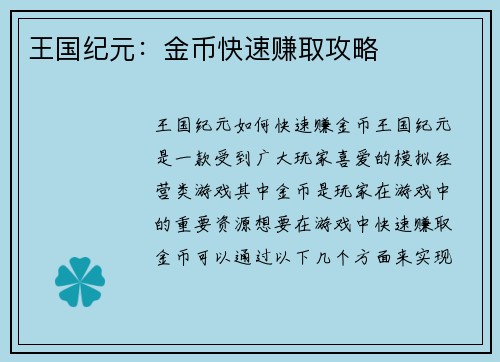 王国纪元：金币快速赚取攻略