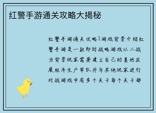 红警手游通关攻略大揭秘