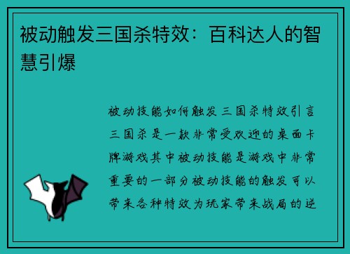 被动触发三国杀特效：百科达人的智慧引爆