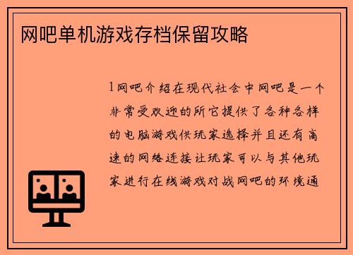 网吧单机游戏存档保留攻略