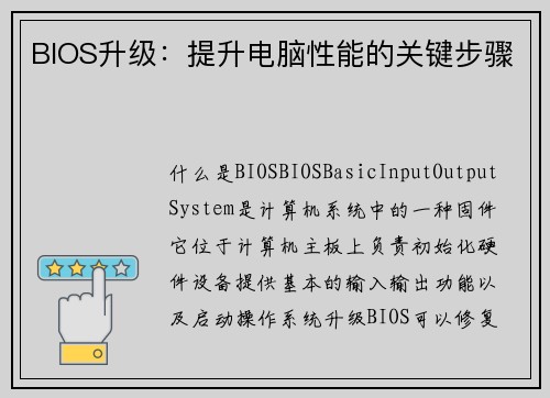 BIOS升级：提升电脑性能的关键步骤