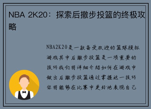 NBA 2K20：探索后撤步投篮的终极攻略