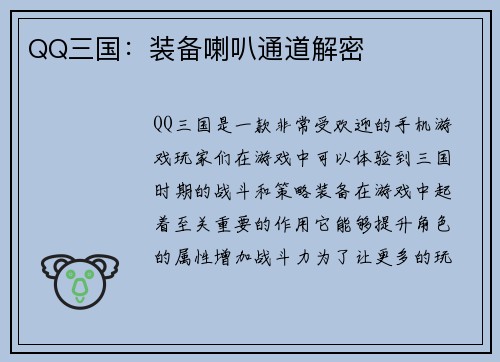 QQ三国：装备喇叭通道解密