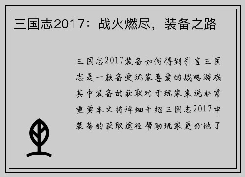 三国志2017：战火燃尽，装备之路