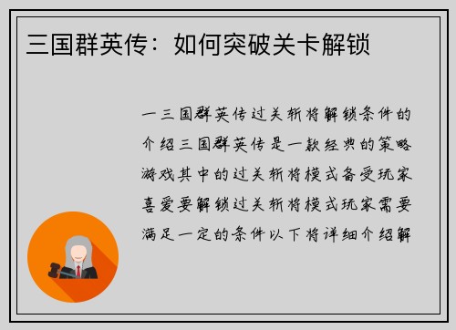 三国群英传：如何突破关卡解锁