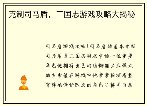 克制司马盾，三国志游戏攻略大揭秘