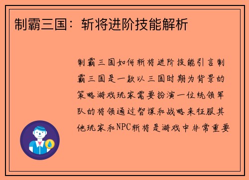制霸三国：斩将进阶技能解析
