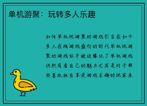 单机游聚：玩转多人乐趣