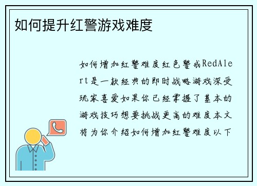 如何提升红警游戏难度