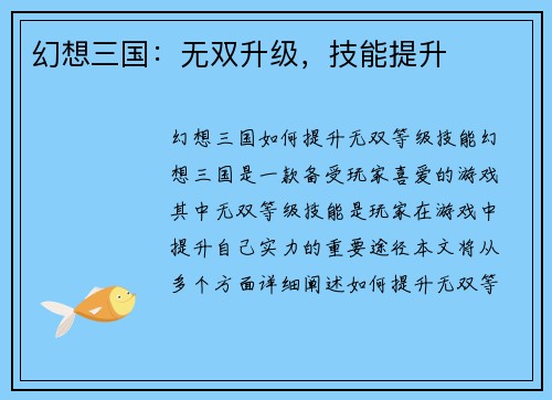 幻想三国：无双升级，技能提升