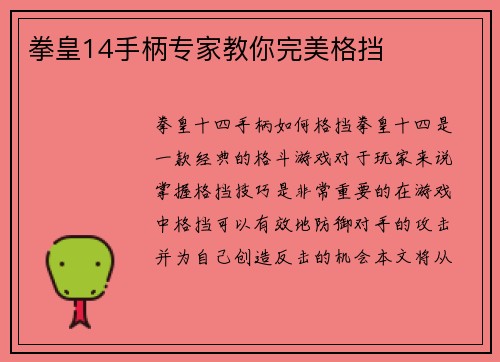 拳皇14手柄专家教你完美格挡