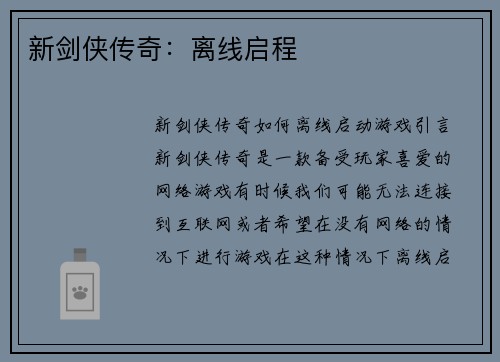 新剑侠传奇：离线启程