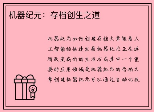 机器纪元：存档创生之道