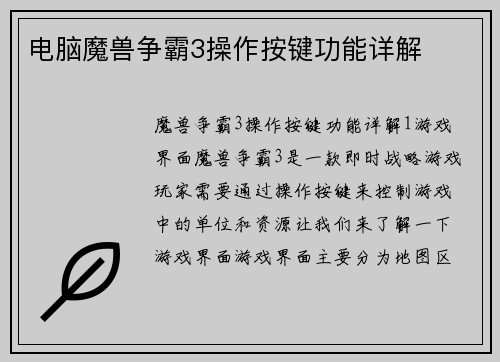 电脑魔兽争霸3操作按键功能详解