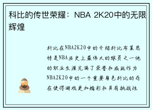 科比的传世荣耀：NBA 2K20中的无限辉煌
