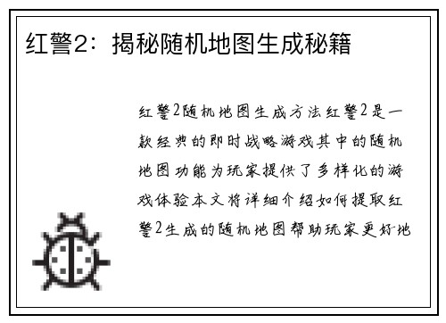 红警2：揭秘随机地图生成秘籍