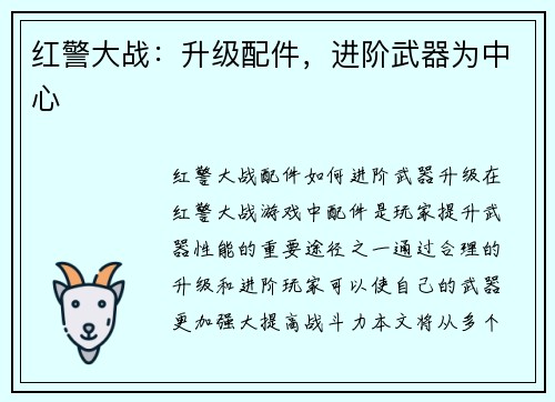 红警大战：升级配件，进阶武器为中心