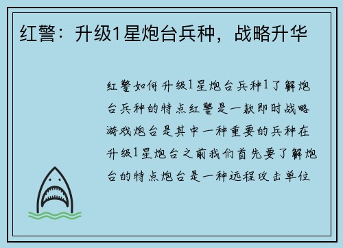 红警：升级1星炮台兵种，战略升华